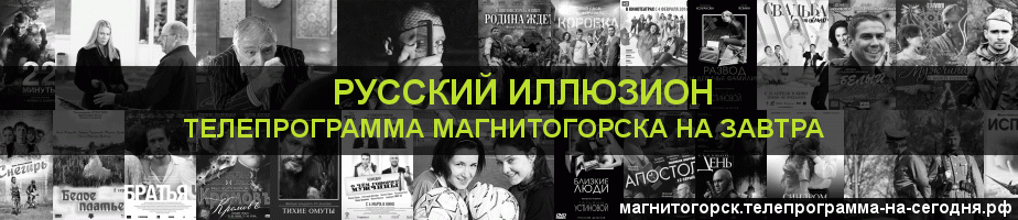 Телепрограмма на завтра канала Русский Иллюзион, Магнитогорск