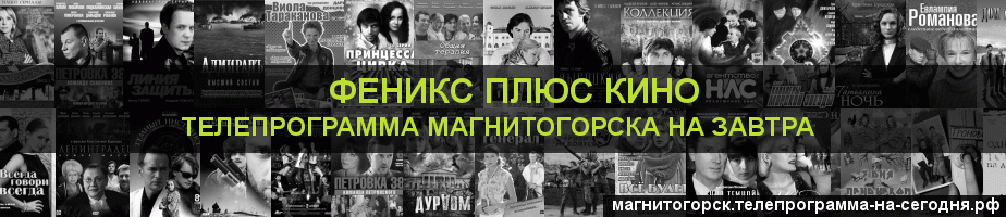 Телепрограмма на завтра канала Феникс плюс Кино, Магнитогорск