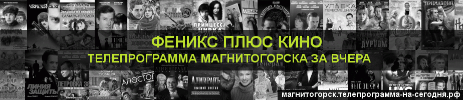 Телепрограмма за вчера канала Феникс плюс Кино, Магнитогорск
