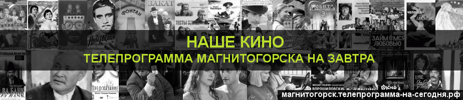 Телепрограмма на завтра канала Родное Кино, Магнитогорск