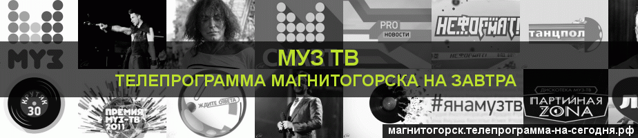 Телепрограмма на завтра канала Муз ТВ, Магнитогорск