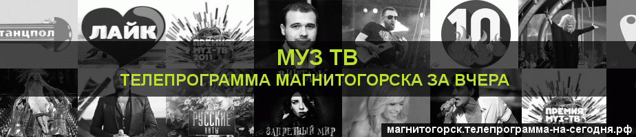 Телепрограмма за вчера канала Муз ТВ, Магнитогорск