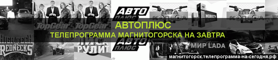 Телепрограмма на завтра канала Автоплюс, Магнитогорск
