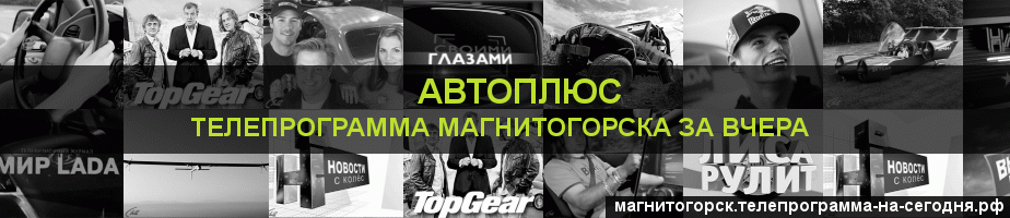 Телепрограмма за вчера канала Автоплюс, Магнитогорск