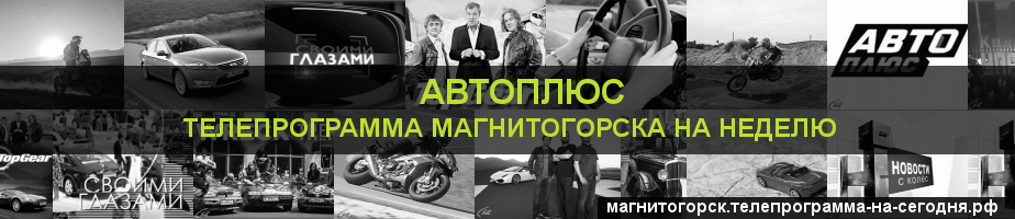 Телепрограмма на неделю канала Автоплюс, Магнитогорск