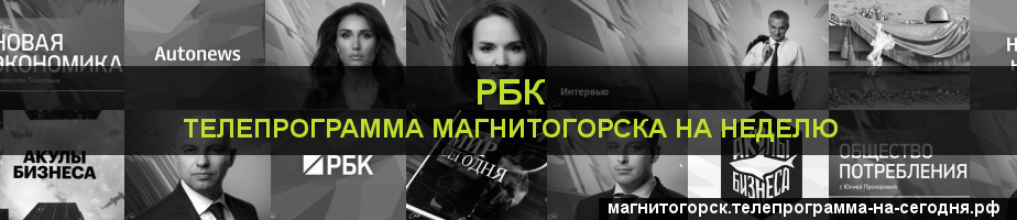 Телепрограмма на неделю канала РБК, Магнитогорск