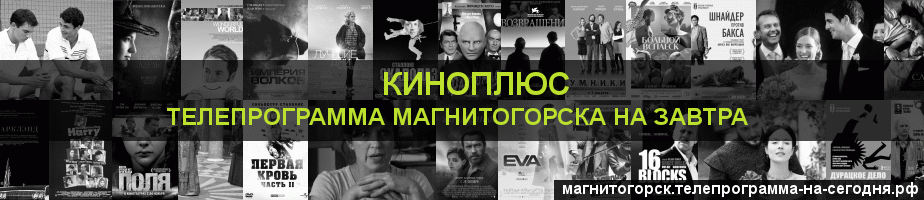 Телепрограмма на завтра канала Киномикс, Магнитогорск