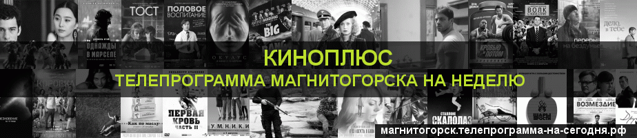 Телепрограмма на неделю канала Киномикс, Магнитогорск