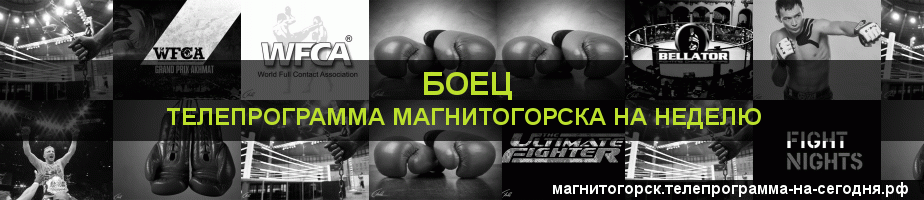 Телепрограмма на неделю канала Боец, Магнитогорск