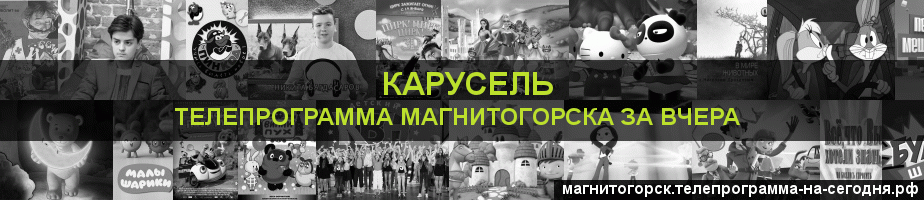 Телепрограмма за вчера канала Карусель, Магнитогорск