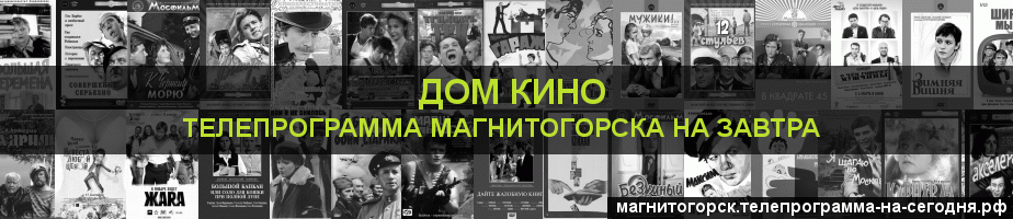 Телепрограмма на завтра канала Дом кино, Магнитогорск