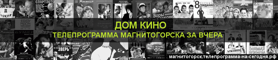Телепрограмма за вчера канала Дом кино, Магнитогорск