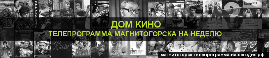 Телепрограмма на неделю канала Дом кино, Магнитогорск