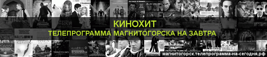 Телепрограмма на завтра канала Кинохит, Магнитогорск
