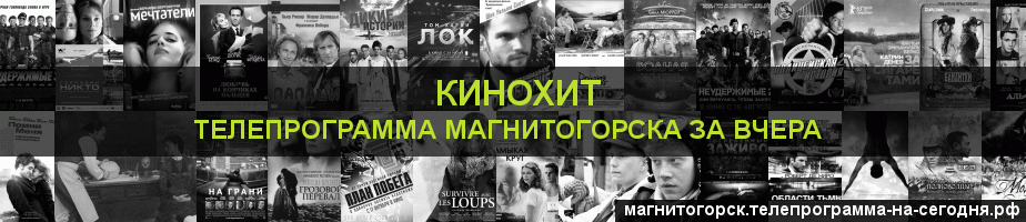 Телепрограмма за вчера канала Кинохит, Магнитогорск