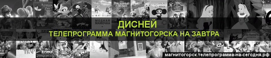 Телепрограмма на завтра канала Дисней, Магнитогорск