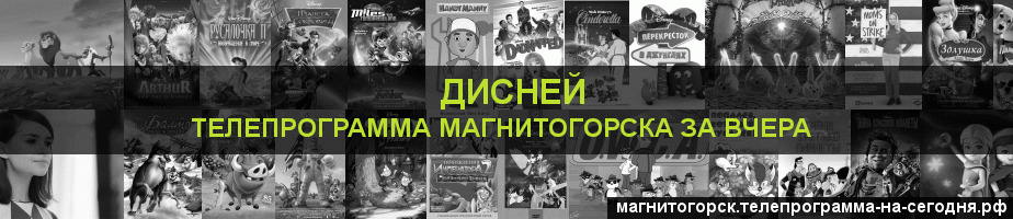 Телепрограмма за вчера канала Дисней, Магнитогорск