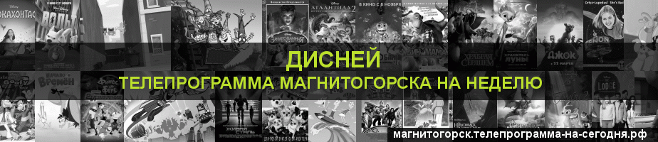 Телепрограмма на неделю канала Дисней, Магнитогорск