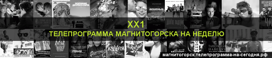 Телепрограмма на неделю канала ХХ1, Магнитогорск