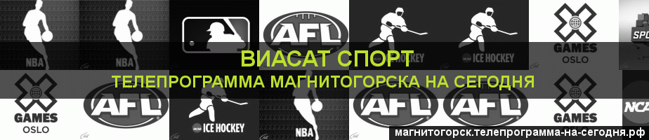 Телепрограмма на сегодня канала виджу Спорт, Магнитогорск