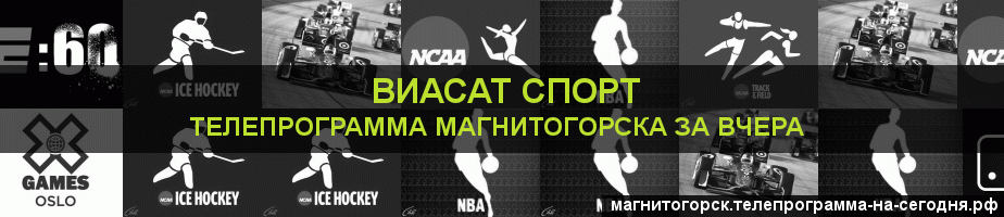 Телепрограмма за вчера канала виджу Спорт, Магнитогорск