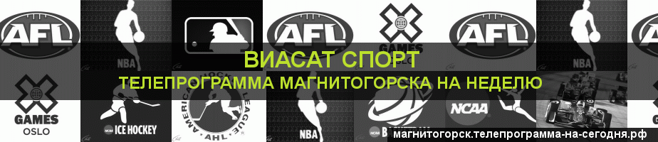 Телепрограмма на неделю канала виджу Спорт, Магнитогорск