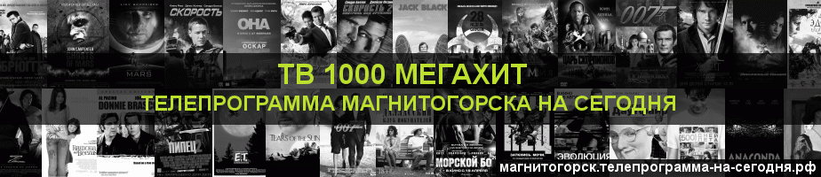 Телепрограмма на сегодня канала виджу Мегахит, Магнитогорск
