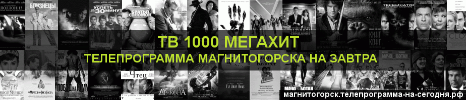 Телепрограмма на завтра канала виджу Мегахит, Магнитогорск