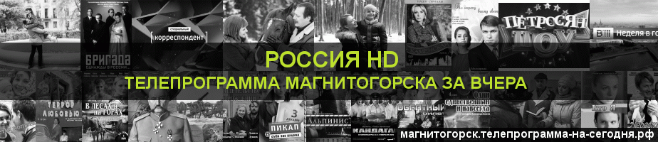 Телепрограмма за вчера канала Россия 1 HD, Магнитогорск