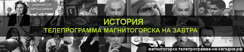 Телепрограмма на завтра канала История, Магнитогорск