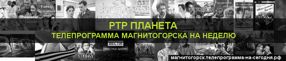 Телепрограмма на неделю канала РТР Планета, Магнитогорск