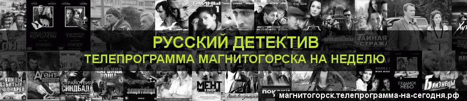 Телепрограмма на неделю канала Русский Детектив, Магнитогорск