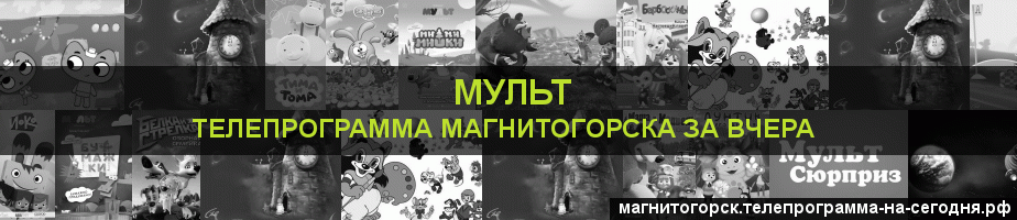 Телепрограмма за вчера канала Мульт, Магнитогорск
