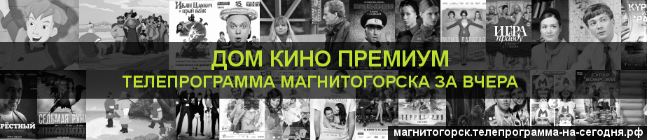 Телепрограмма за вчера канала Дом Кино Премиум, Магнитогорск