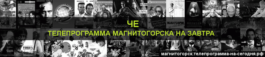 Телепрограмма на завтра канала Че, Магнитогорск