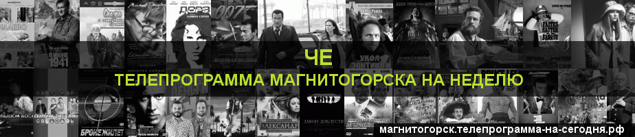 Телепрограмма на неделю канала Че, Магнитогорск