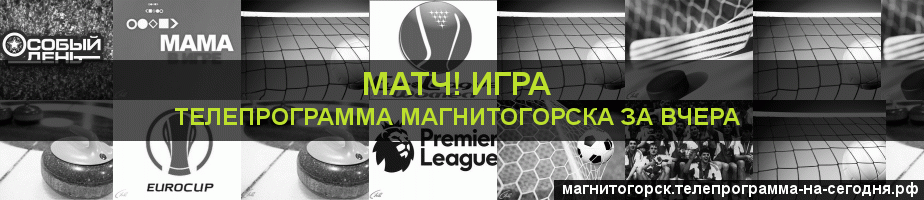 Телепрограмма за вчера канала Игра, Магнитогорск