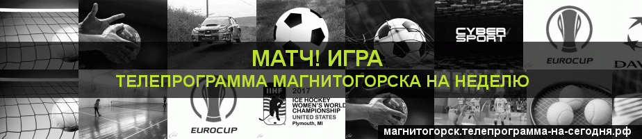 Телепрограмма на неделю канала Игра, Магнитогорск