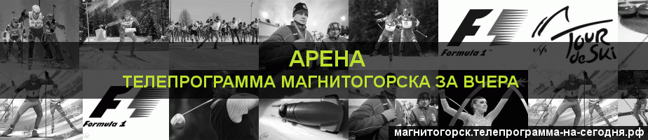 Телепрограмма за вчера канала Арена, Магнитогорск