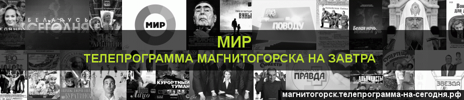 Телепрограмма на завтра канала МИР, Магнитогорск