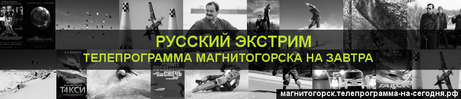 Телепрограмма на завтра канала Русский Экстрим, Магнитогорск