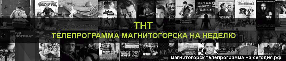Телепрограмма на неделю канала ТНТ, Магнитогорск