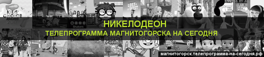 Телепрограмма на сегодня канала Никелодеон, Магнитогорск