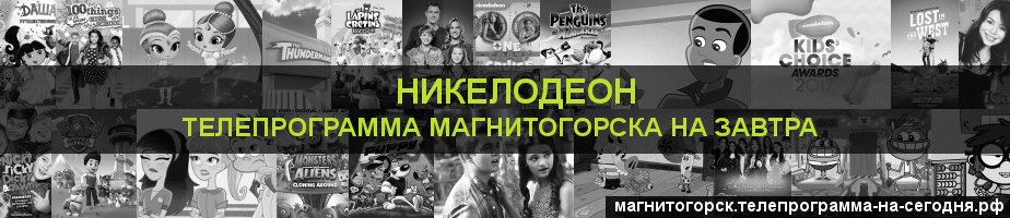 Телепрограмма на завтра канала Никелодеон, Магнитогорск