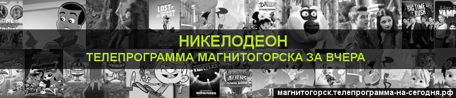 Телепрограмма за вчера канала Никелодеон, Магнитогорск