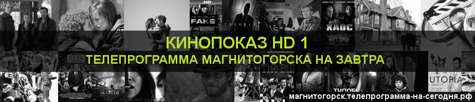 Телепрограмма на завтра канала Шокирующее HD, Магнитогорск