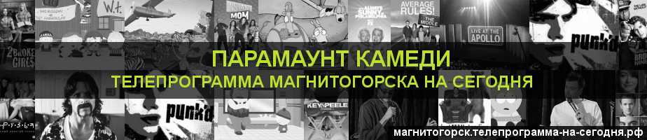 Телепрограмма на сегодня канала Парамаунт Камеди, Магнитогорск