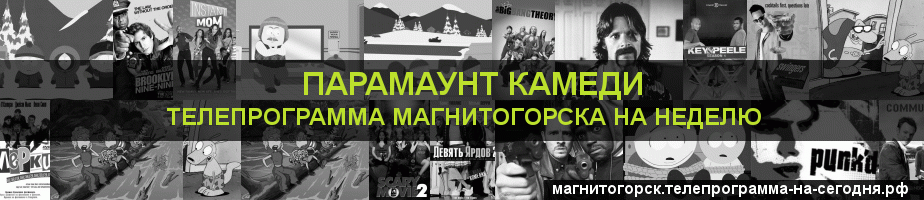Телепрограмма на неделю канала Парамаунт Камеди, Магнитогорск