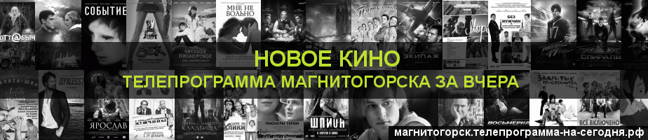 Телепрограмма за вчера канала Новое Кино, Магнитогорск