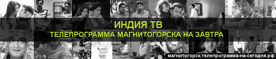 Телепрограмма на завтра канала Индия ТВ, Магнитогорск
